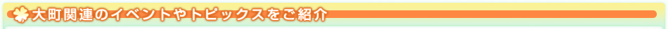 大町関連のイベントやトピックスをご紹介